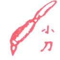 小刀,多功能刀 pen knife