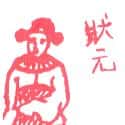 状元 officer