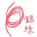 吕线,电线 wire