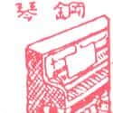 钢琴 钢琴 piano