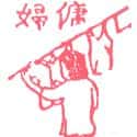 女佣 servant