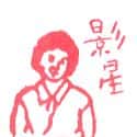 影星 film star