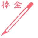 金棒,金箍棒 gold rob