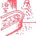 浴室 浴室 bath room