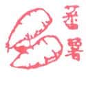 番薯 sweet potato