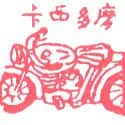电单车 motorcycle