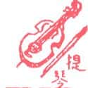 提琴 提琴 violin