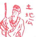 土地公 土地公