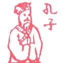 孔子 孔子
