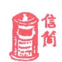信筒 letter box