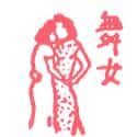 舞女 dancer
