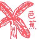 香蕉 banana