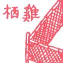 鸡栖 shed