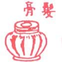 发膏 发膏 hair cream