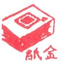 金纸 金纸 joss paper