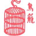 鸟笼 鸟笼 birdcage