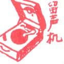 留声机 gramophone