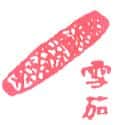 雪茄 雪茄 cigar