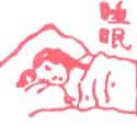 睡眠 sleeping