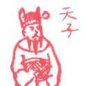 天子 