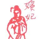 嫔妃 嫔妃