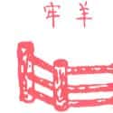 羊牢 goat fence