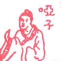 哑巴 dumb
