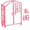 衣橱 衣橱 wardrobe