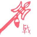 戟 戟 halberd