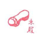 木屐 木屐 giek