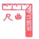 曲尺 angle ruler