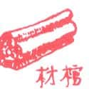 棺材 棺材 coffin