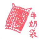 麻布袋 gunny bag