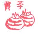 马蹄 water chestnut