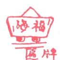 牌匾 牌匾 sign board
