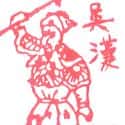 吴汉 吴汉