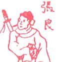 张良 张良