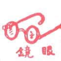 眼镜 spectacle