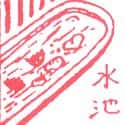 水池 水池 tank