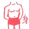 身体 身体 body