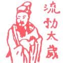 流勃太岁 流勃太岁