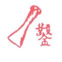 錾刀 chisel