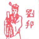 刘邦 刘邦