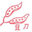 长豆 长豆 long bean