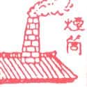 烟囱 烟囱 chimney