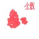 铁 iron