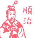 顺治 顺治
