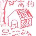 狗窝 kennel