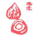 栗子 chestnut