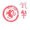 钱币 钱币 coin